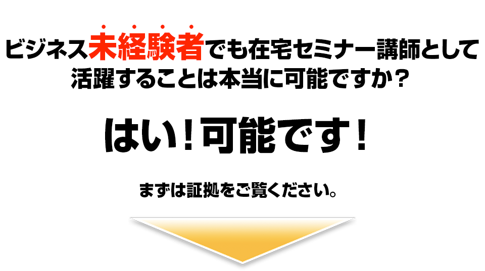 ビジネス未経験者でも